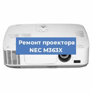 Замена линзы на проекторе NEC M363X в Самаре